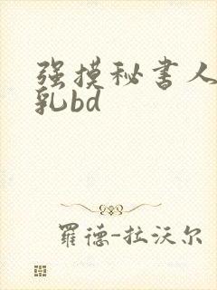 强摸秘书人妻大乳bd