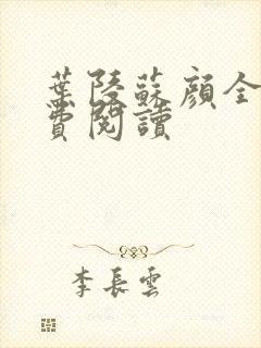 叶陵苏颜全文免费阅读