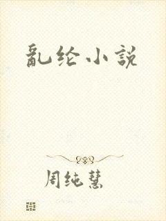 乱纶小说