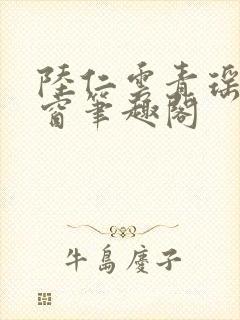 陆仁云青瑶无弹窗笔趣阁