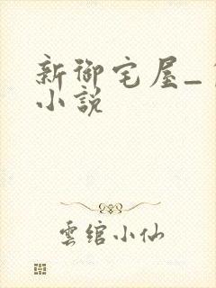 新御宅屋_自由小说