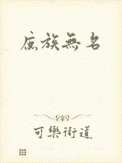 庶族无名