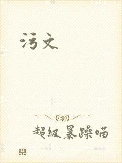污文