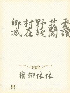 乡村野花香无删减在线阅读