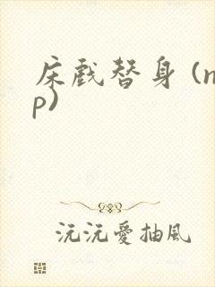 床戏替身 (np)