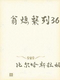 翁熄系列36章