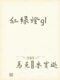 红绿灯gl