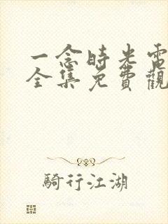一念时光电视剧全集免费观看封面