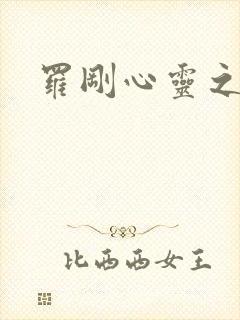 罗刚心灵之约