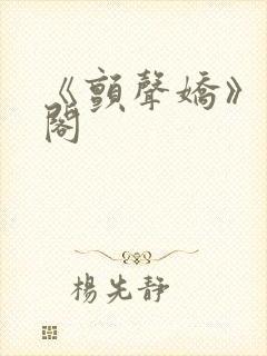 《颤声娇》笔趣阁