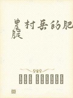 农村岳的肥白大腚