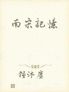 南宋记忆
