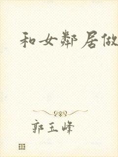 和女邻居做爰4