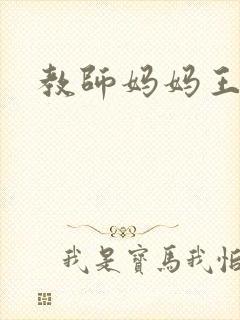 教师妈妈王越
