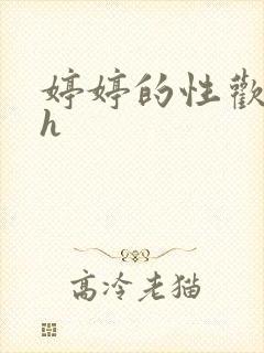 婷婷的性欢日记h封面
