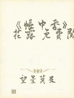 《帐中香》金银花露 免费阅读