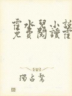 霍水儿小说全文免费阅读霍泽浮生