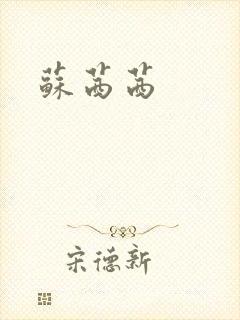 苏茜茜