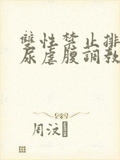 双性禁止排泄憋尿虐腹调教sm
