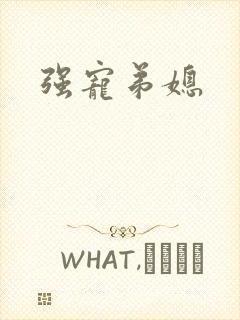 强宠弟媳
