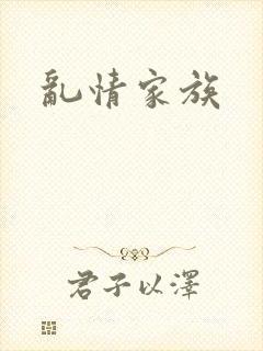 乱情家族