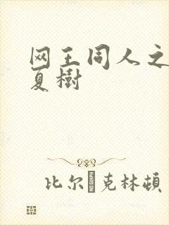 网王同人之桃生夏树
