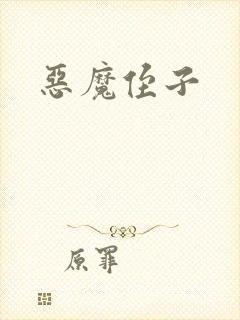 恶魔侄子
