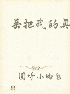 岳把我的具含进