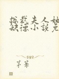 总裁夫人她五行缺德小说免费阅读