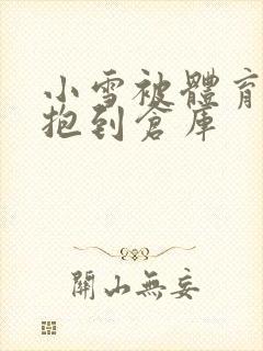 小雪被体育老师抱到仓库