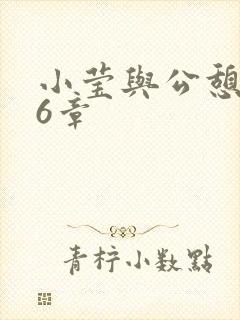 小莹与公憩第26章