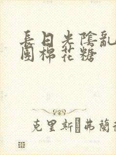 长日光阴乱作一团棉花糖