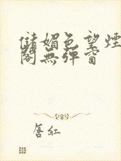 储媚色望烟笔趣阁无弹窗