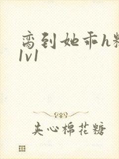 脔到她乖h糙汉1v1