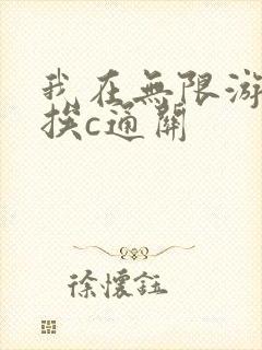 我在无限游戏里挨c通关封面
