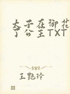太子在御花园要了公主TXT