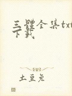 三体全集txt下载