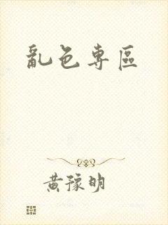 乱色专区