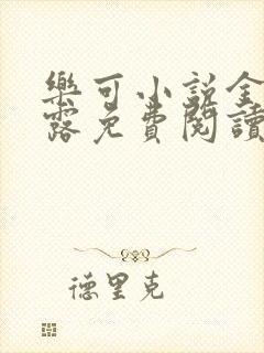 乐可小说金银花露免费阅读封面