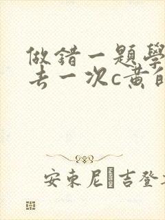 做错一题学长进去一次c黄的作文