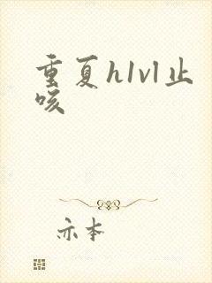 重夏h1vl止咳