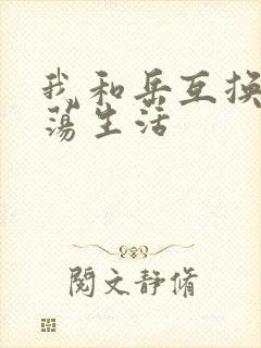 我和岳互换的性荡生活
