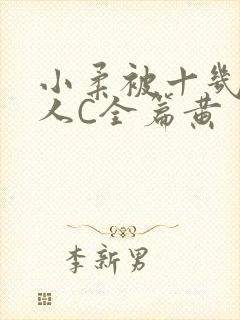 小柔被十几个男人C全篇黄