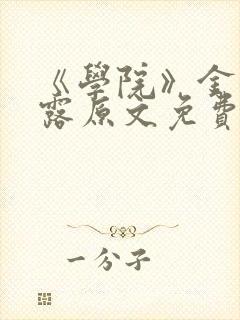 《学院》金银花露原文免费阅读