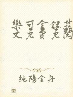 乐可金银花露全文免费免阅读
