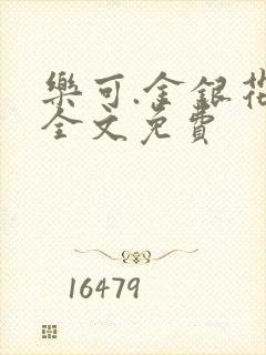 乐可.金银花露全文免费