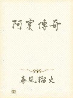 阿宾传奇