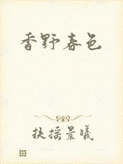 香野春色