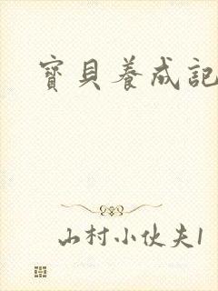 宝贝养成记h封面