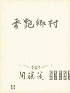 香艳乡村